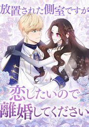 放置された側室ですが|【3話無料】放置された側室ですが恋したいので離婚。